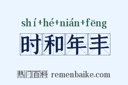 时和年丰是什么意思的图片